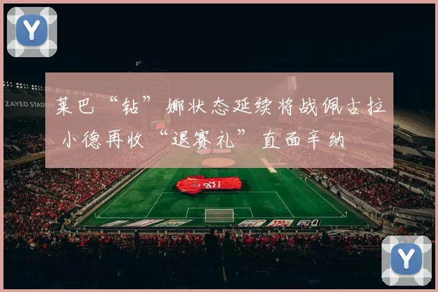 莱巴“钻”娜状态延续将战佩古拉 小德再收“退赛礼”直面辛纳
